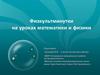 Физкультминутки на уроках математики и физики