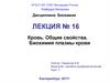 Кровь. Общие свойства. Биохимия плазмы крови. Лекция № 16