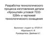 Разработка технологического процесса изготовления детали «Кронштейн угловой 7033-5264» и чертежей технологического оснащения