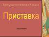 Приставка. Урок русского языка в 5 классе