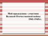 Мой прадедушка - участник Великой Отечественной войны 1941-1945 гг