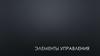 Элементы управления. Тема 3.1