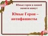 Юные Герои – антифашисты