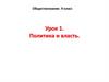 Политика и власть. Обществознание. 9 класс. Урок 1