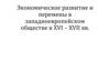Экономическое развитие и перемены в западноевропейском обществе в XVI – XVII вв