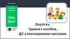 Вартість. Гривня і копійка. Дії з іменованими числами. Урок №101
