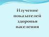 Изучение показателей здоровья человека