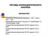Методы фармацевтического анализа