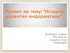 История развития информатики