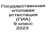 Государственная итоговая аттестация (ГИА). 9 класс. 2023 год