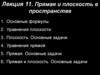 Прямая и плоскость в пространстве  (лекция 11)