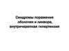 Синдромы поражения оболочек и ликвора, внутричерепная гипертензия