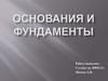 Основания и фундаменты