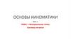 Основы кинематики. Материальная точка. Система отсчета