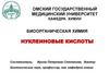 Нуклеиновые кислоты
