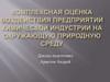 Комплексная оценка воздействия предприятий химической индустрии на окружающую природную среду