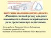 Развитие связной речи у младших школьников с общим недоразвитием речи средствами арт-педагогики