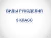Виды рукоделия. Вид техники основанный на плетении узелков