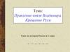 Правление князя Владимира. Крещение Руси  (6 класс)