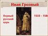 Иван Грозный. Первый русский царь