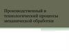 Производственный и технологический процессы механической обработки