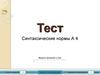 Тест "Синтаксические нормы А4"
