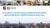 О грантах за вклад в развитие проекта «Московская электронная школа»