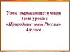 Природные зоны России. 4 класс