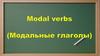 Модальные глаголы