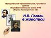 Н.В. Гоголь в живописи