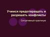 Учимся предотвращать и разрешать конфликты. Ситуативный практикум