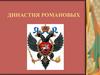 Династия Романовых