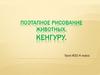 Поэтапное рисование животных. Кенгуру. Урок ИЗО  4 класс