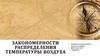 Закономерности распределения температуры воздуха
