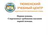 Первая помощь. Современные требования оказания первой помощи