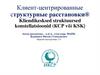 Клиент-центрированные структурные расстановки (с переводом на эстонский язык). Модуль 1