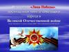 Викторина «Лица Победы», посвященная победе советского народа в Великой Отечественной войне