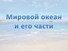 Океан - это единое водное пространство, которое нигде не прерывается