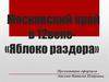 Московский край в 12 веке «Яблоко раздора»
