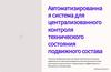 Автоматизированная система для централизованного контроля технического состояния подвижного состава