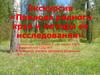 Природа родного края и методы ее исследования