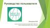 Руководство пользователя