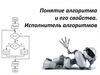 Понятие алгоритма и его свойства. Исполнитель алгоритмов