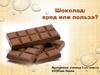 Шоколад: вред или польза?