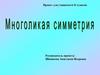 Многоликая симметрия