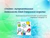 Опытно-экспериментальная деятельность детей дошкольного возраста