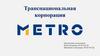 Транснациональная корпорация Metro