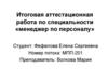 Итоговая аттестационная работа по специальности «Менеджер по персоналу»