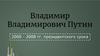 Владимир Владимирович Путин