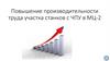 Повышение производительности труда участка станков с ЧПУ в МЦ - 2